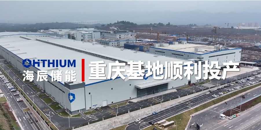 祝贺“海辰储能”重庆基地顺利投产
